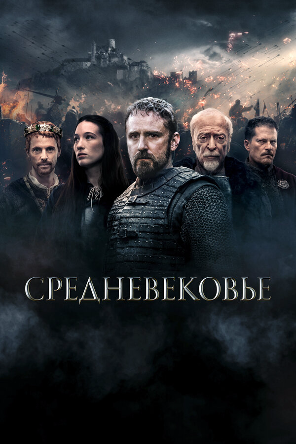 Средневековье сериал 2022 смотреть онлайн бесплатно в хорошем качестве HD